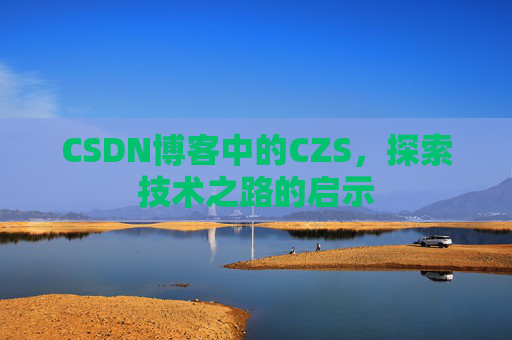 CSDN博客中的CZS，探索技术之路的启示